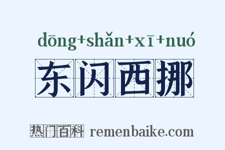东闪西挪是什么意思的图片